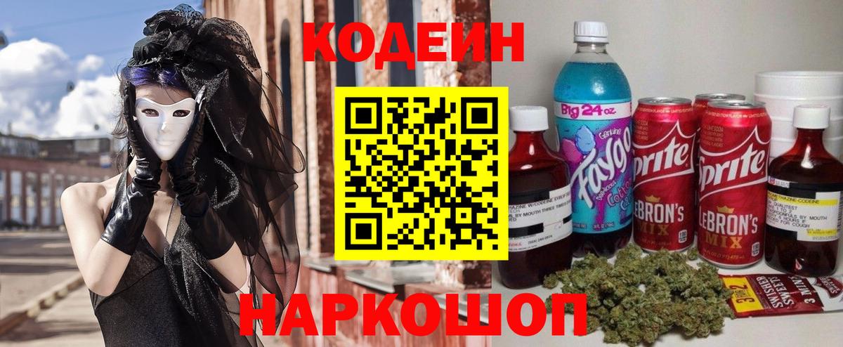 Кодеин Purple Drank  Вход с VPN  Каменск-Шахтинский  Кодеин напиток Lean (лин) 