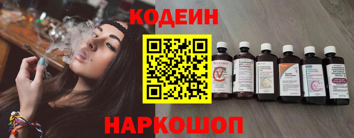 Codein напиток Lean (лин) Каменск-Шахтинский